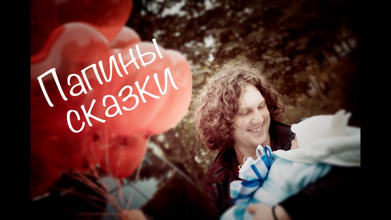 Александр Бардин / Папины сказки