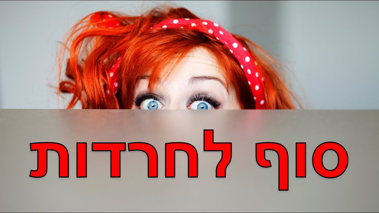 שלוש שיטות לטיפול בהתקפי חרדה ומה פותר חרדות מהשורש