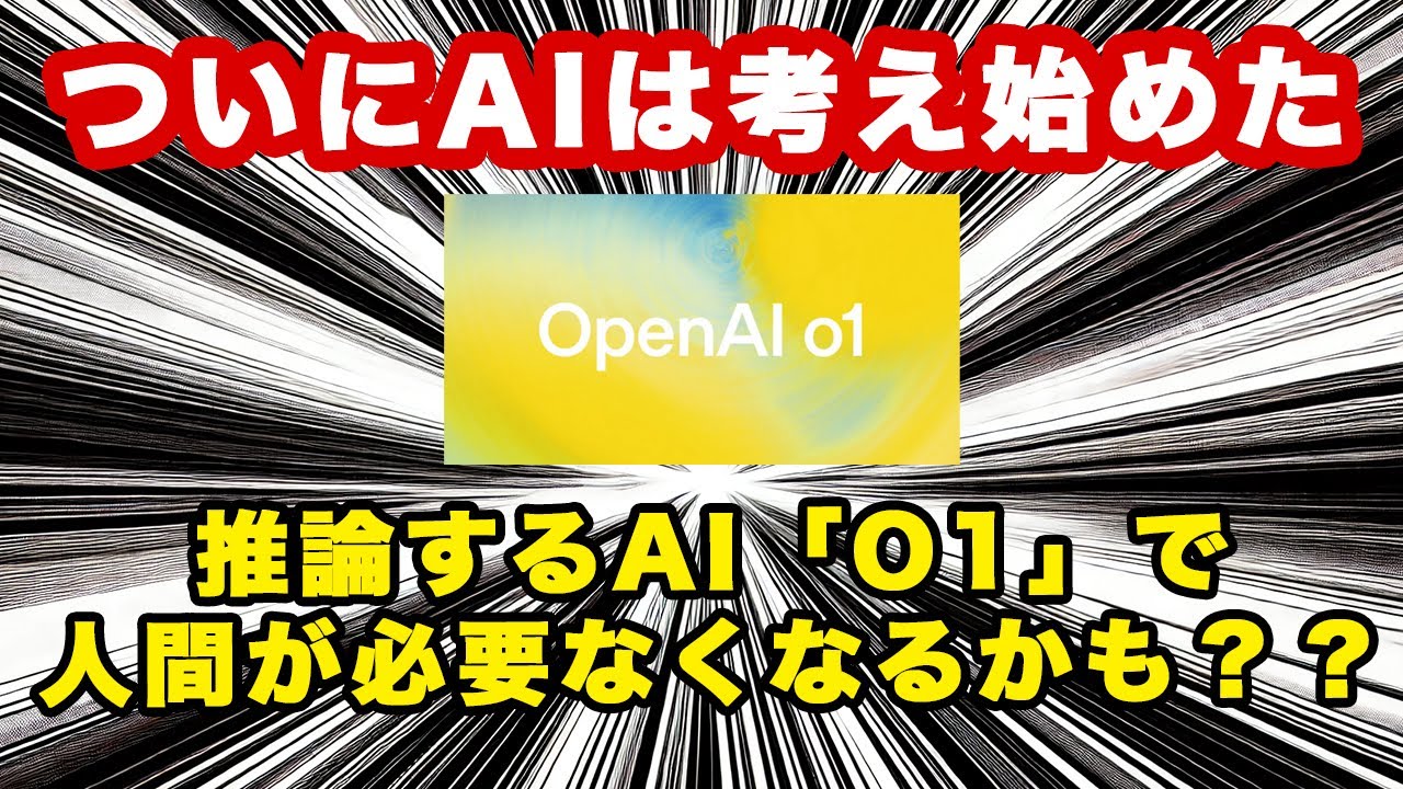 推論する生成AI O1とは何か、徹底解説、これまでのAIとは何が違うのか紹介します【生成AI】【AI】【最新】