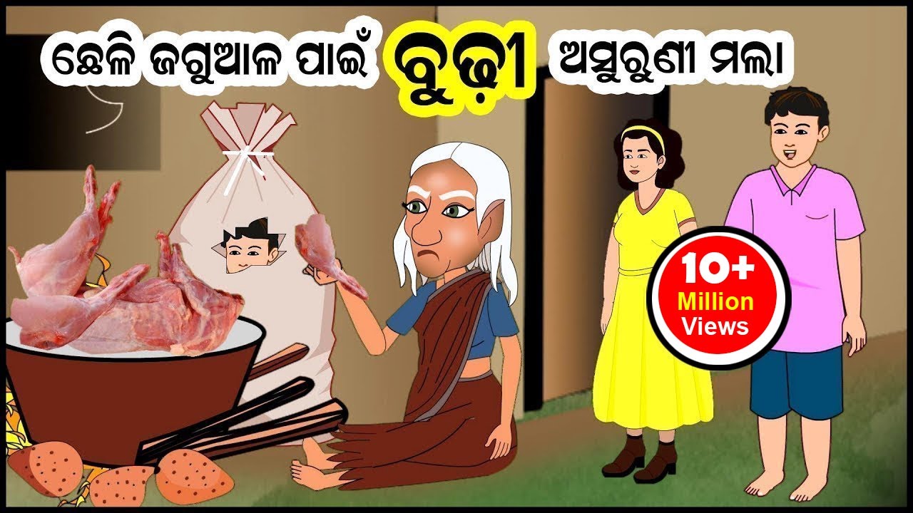 ଛେଳି ଜଗୁଆଳ ପାଇଁ ବୁଢ଼ୀ ଅସୁରୁଣୀ ମଲା II Chheli Jaguala Pain Budhi Asuruni Mala by Kuni Dunia