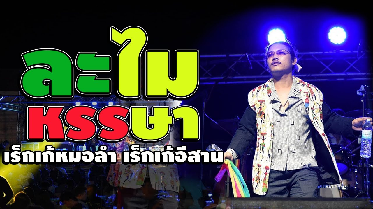 NEW เบสหนัก มาแรง!!ต้มส้มปลาข่อ คอนเสิร์ต วงละไมหรรษา เร็กเก้หมอลำ เร็กเก้อีสาน ที่ อ.พยัคฆภูมิพิสัย