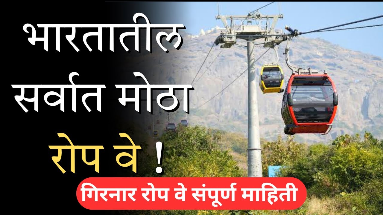 गिरनार रोप वे | Girnar Ropeway | Girnar Hills | Girnar Ropeway Detailed Information In Marathi 