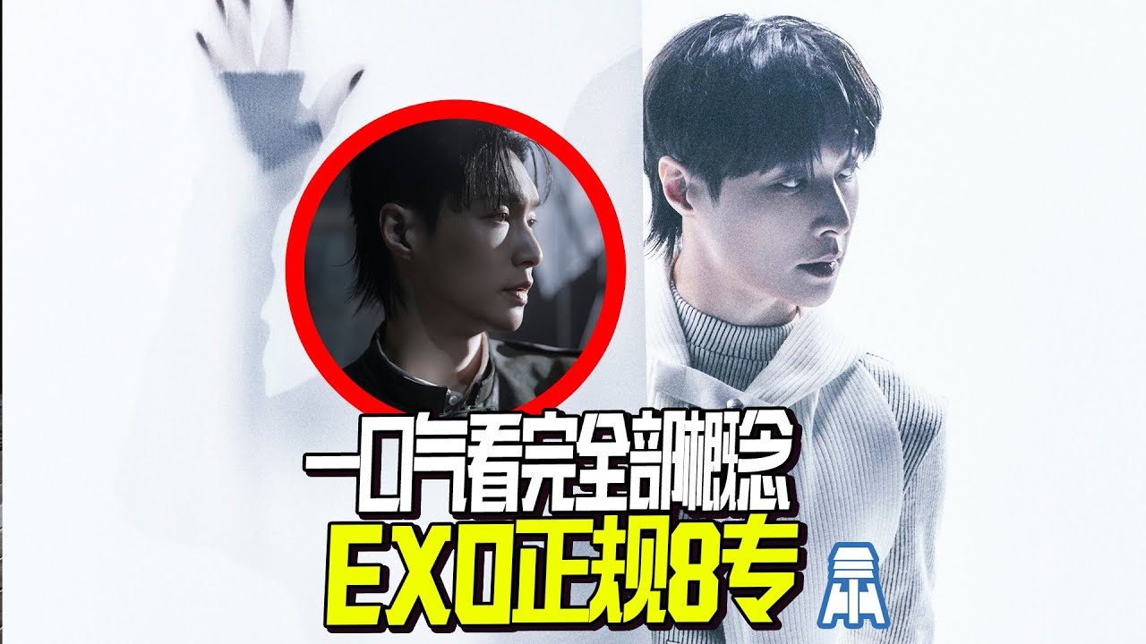 N K566【EXO】一口气看完正规8全部预告概念@京叔聊韩团