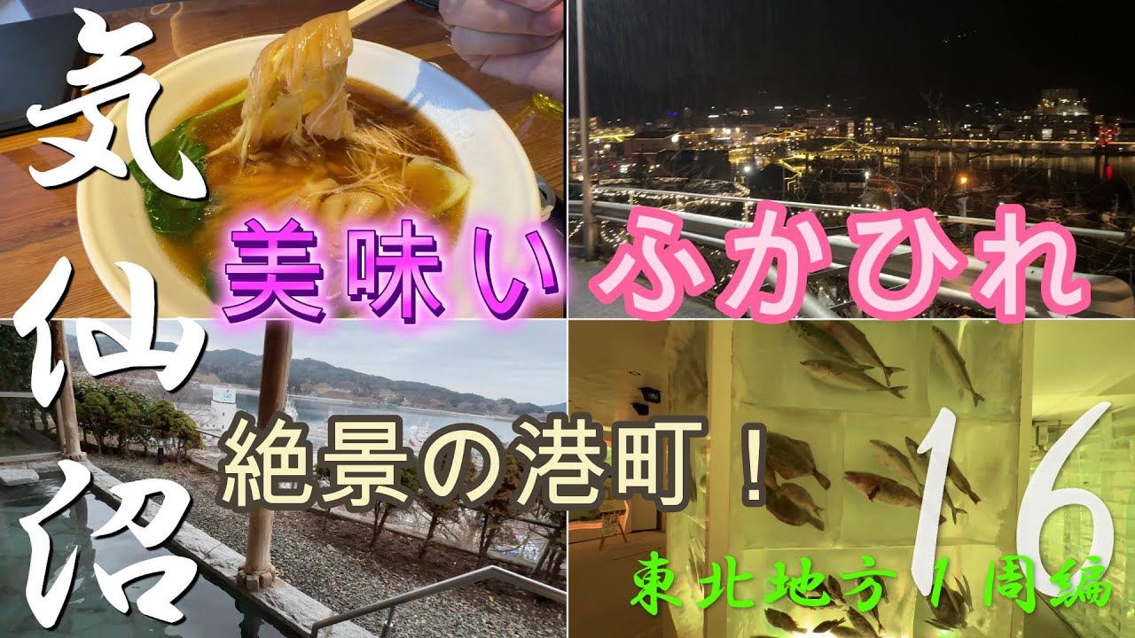 震災から復興した気仙沼の想像を絶する魅力！超美味なフカヒレ【東北地方１周編 vol.16】