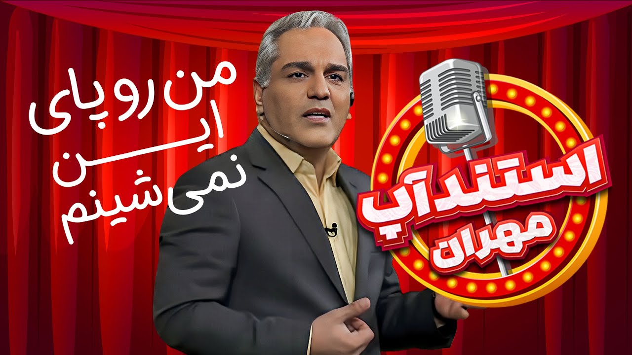 مهران مدیری | وقتی مدیریت بحران برات یه عمو میسازه!🤣