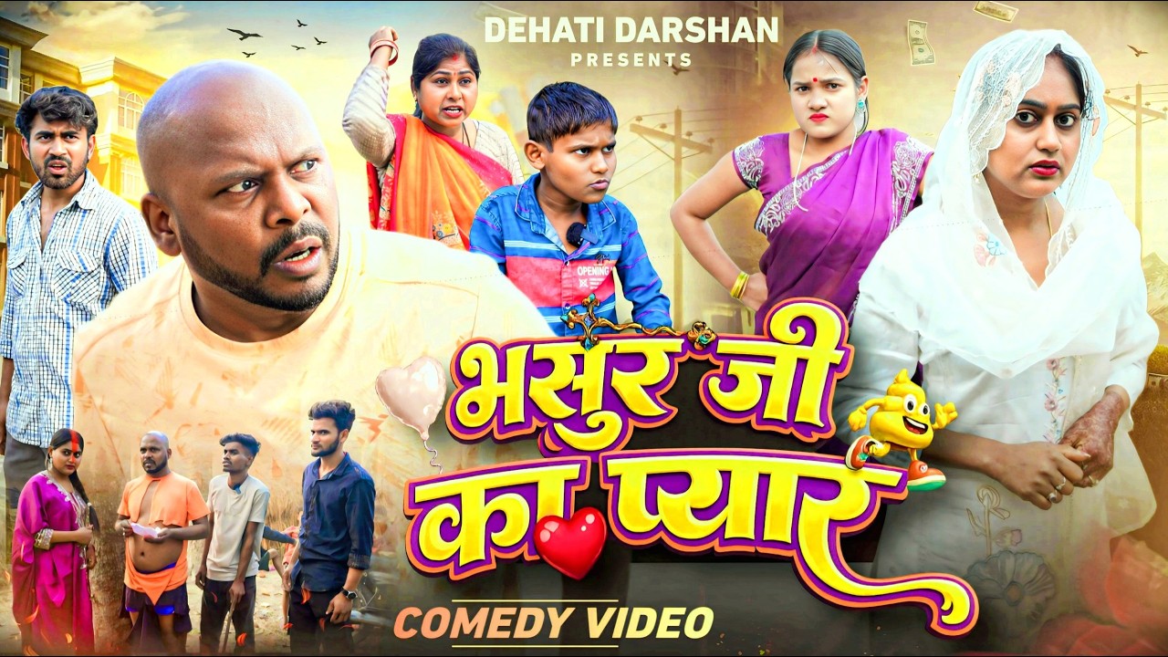 Bhasur Ji Ka Payar || भसुर जी का प्यार || Amit Raja & Kabutari Priti || Dehati Darshan |Comedy Video
