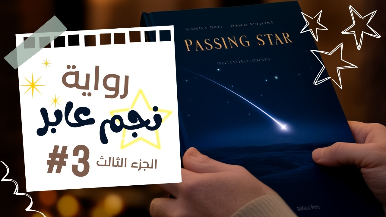 رواية نجم عابر | روايات مسموعة | كتب صوتية