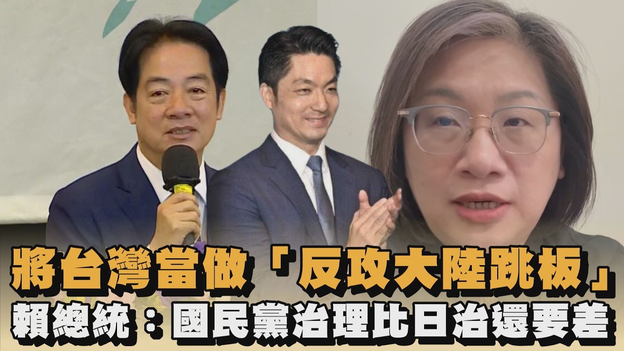 將台灣當做「反攻大陸跳板」　賴總統：國民黨治理比日治還要差｜#全民話燒