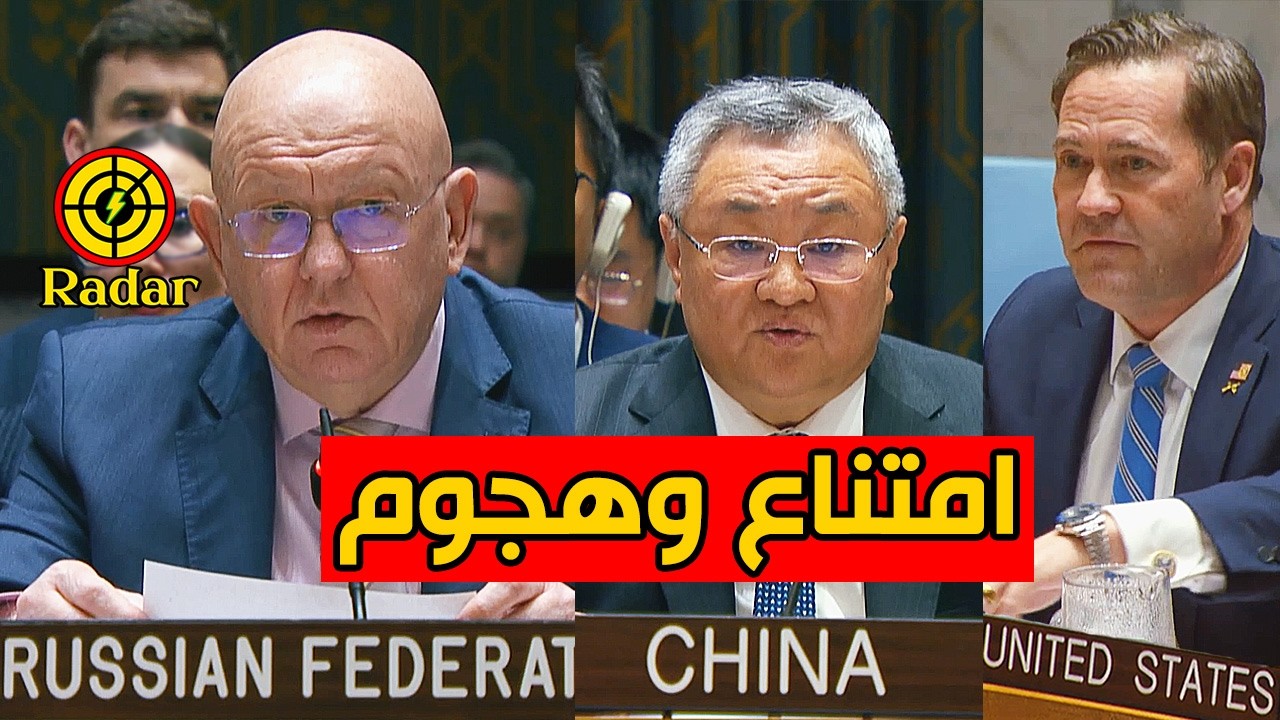 امتناع وهجوم من الصين وروسيا على مشروع قرار يدين إيران في مجلس الأمن