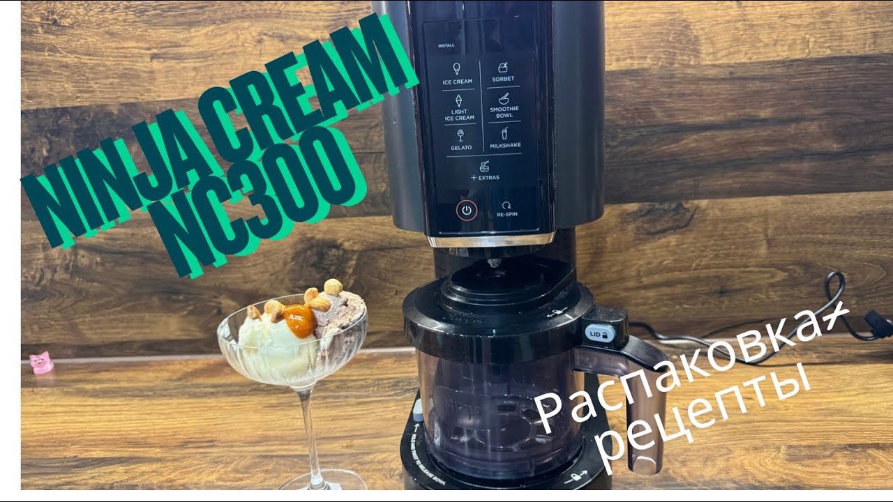 Домашнее мороженое за 24 часа с Ninja Ice Machine