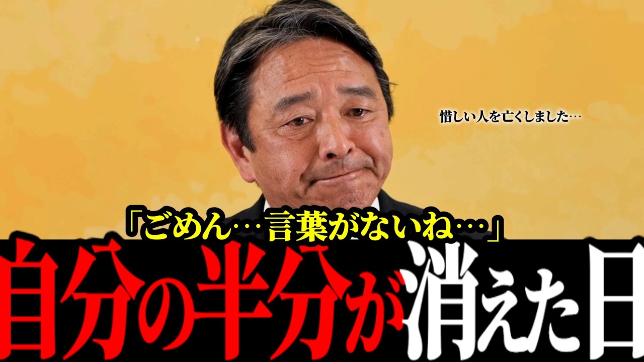【榛葉幹事長】耐えられず涙の追悼と絆「もう一人の自分がいなくなった…」