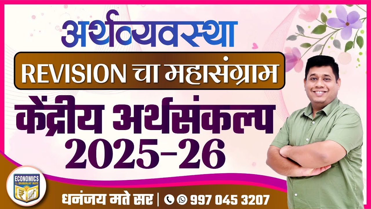 अर्थव्यवस्था:  Revision चा महासंग्राम  | केंद्रीय अर्थसंकल्प 2025-26 | Dhananjay Mate Sir