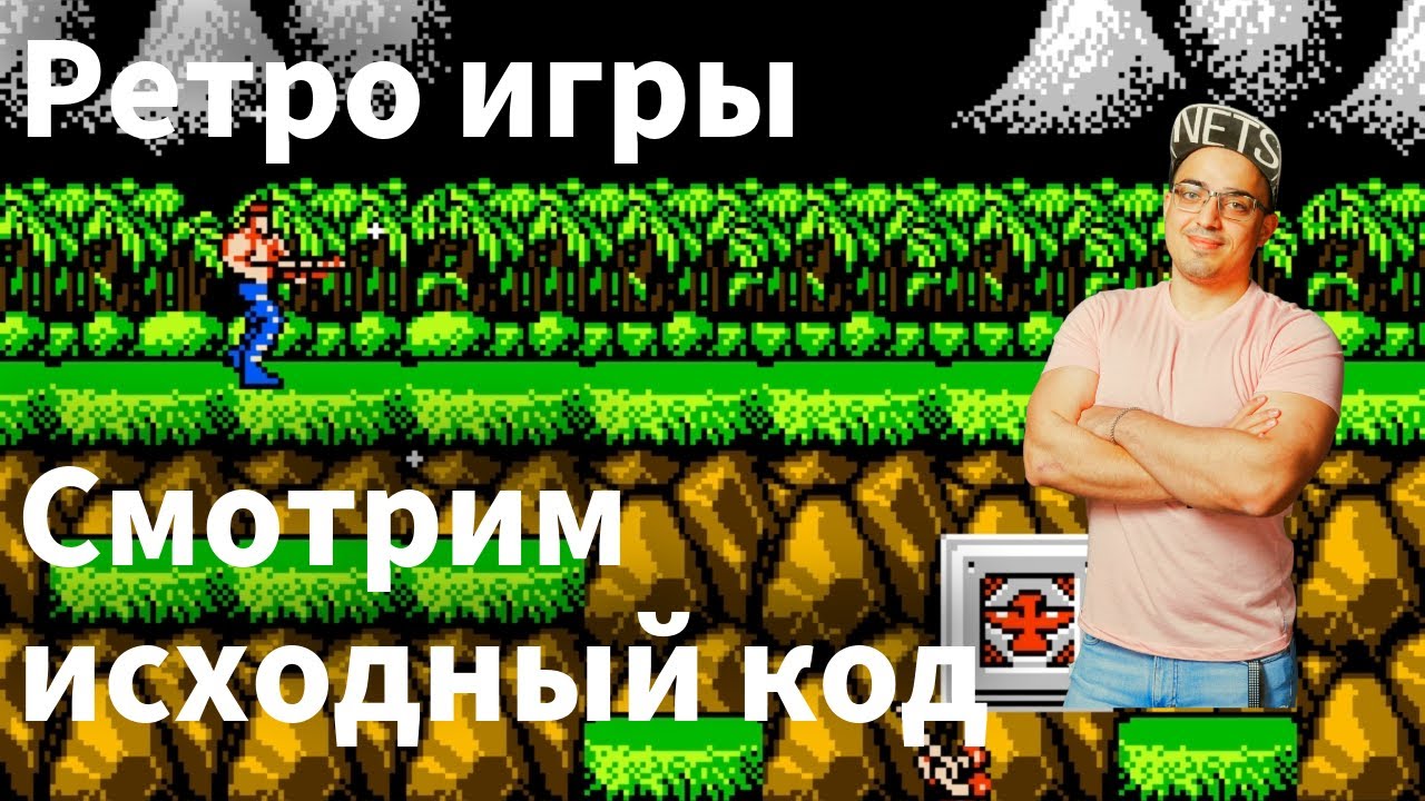 Смотрим исходный код ретро игр
