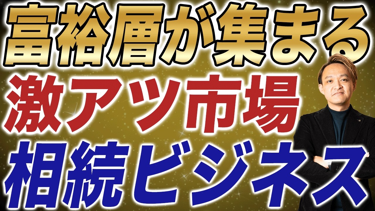 【バブル過ぎる】富裕層が集まる相続マーケット最新情報