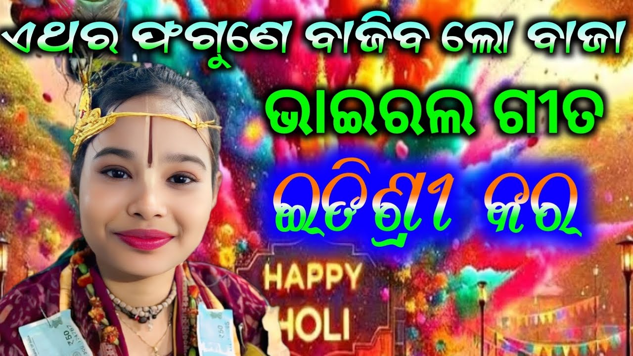 Etisri kara bhairal song/athara fagune bajiba lo baja /At-lenda Holi pesial song