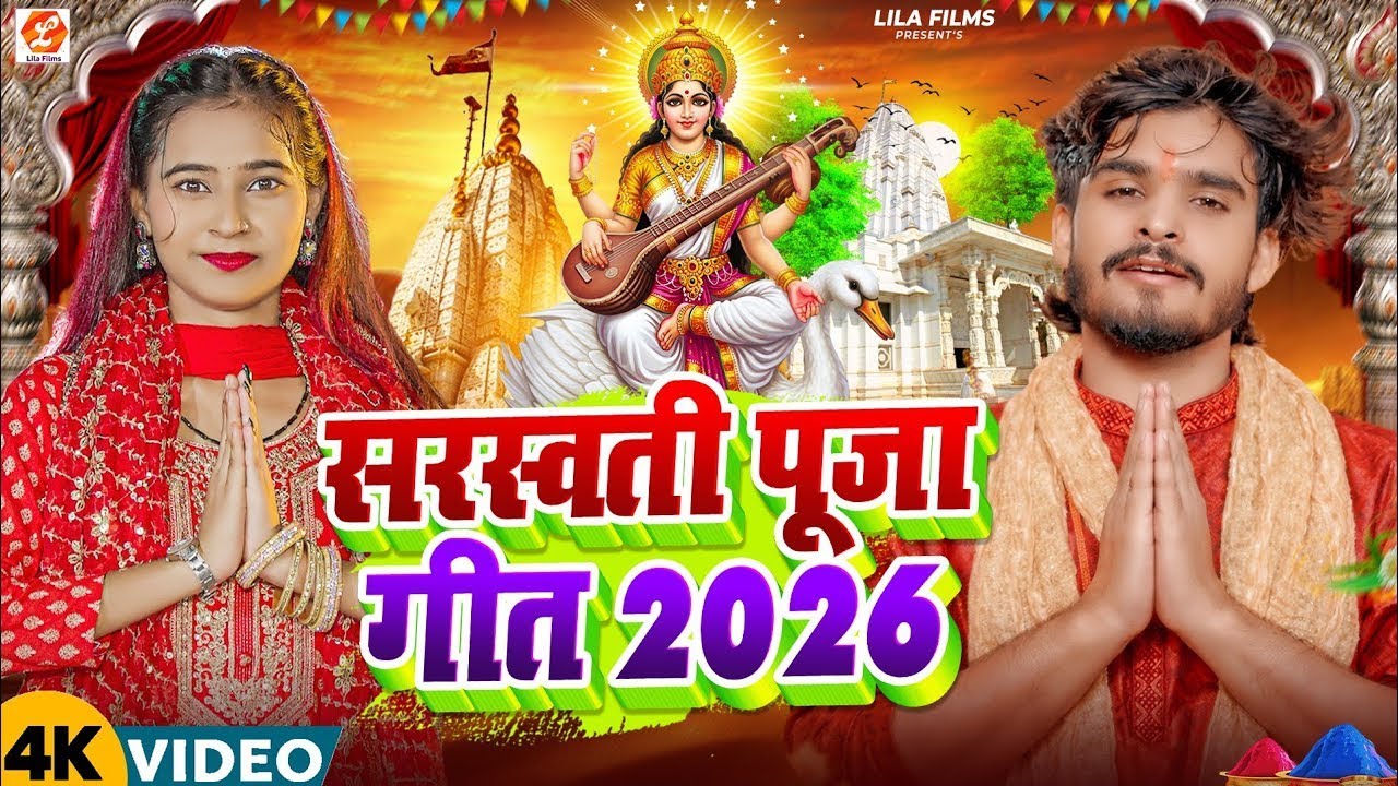 सरस्वती पूजा गीत 2026 | #Sonam Yadav & #Aashish Yadav - Saraswati Puja Ke Gana - #Maghi Song 2026