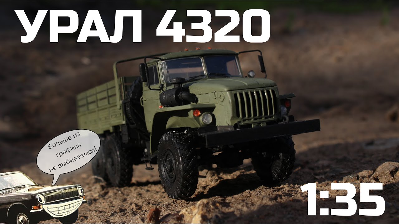 УРАЛ-4320 1:35 - Как собирать и какую краску использовать