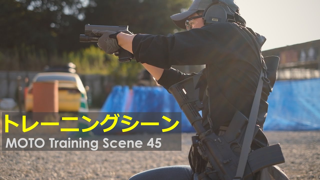 「トレーニングシーン」MOTOトレーニング動画 vol.45 [ タクトレ / サバゲー ]