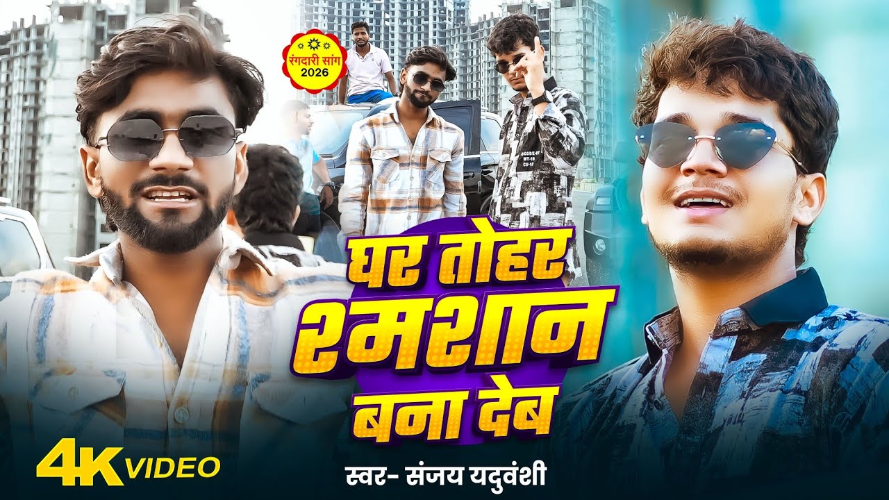 #Video - घर तोहर श्मशान बना देब | Sanjay Yaduvanshi | Ghar Tohar Samshan Bana Deb | #sanjayyadavup44