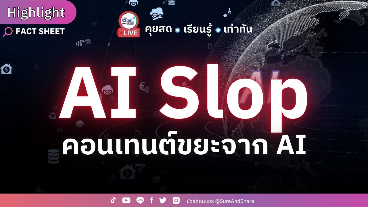 AI Slop คอนเทนต์ขยะจากผู้ใช้ AI | HIGHLIGHT ชัวร์ก่อนแชร์ Live EP. 238