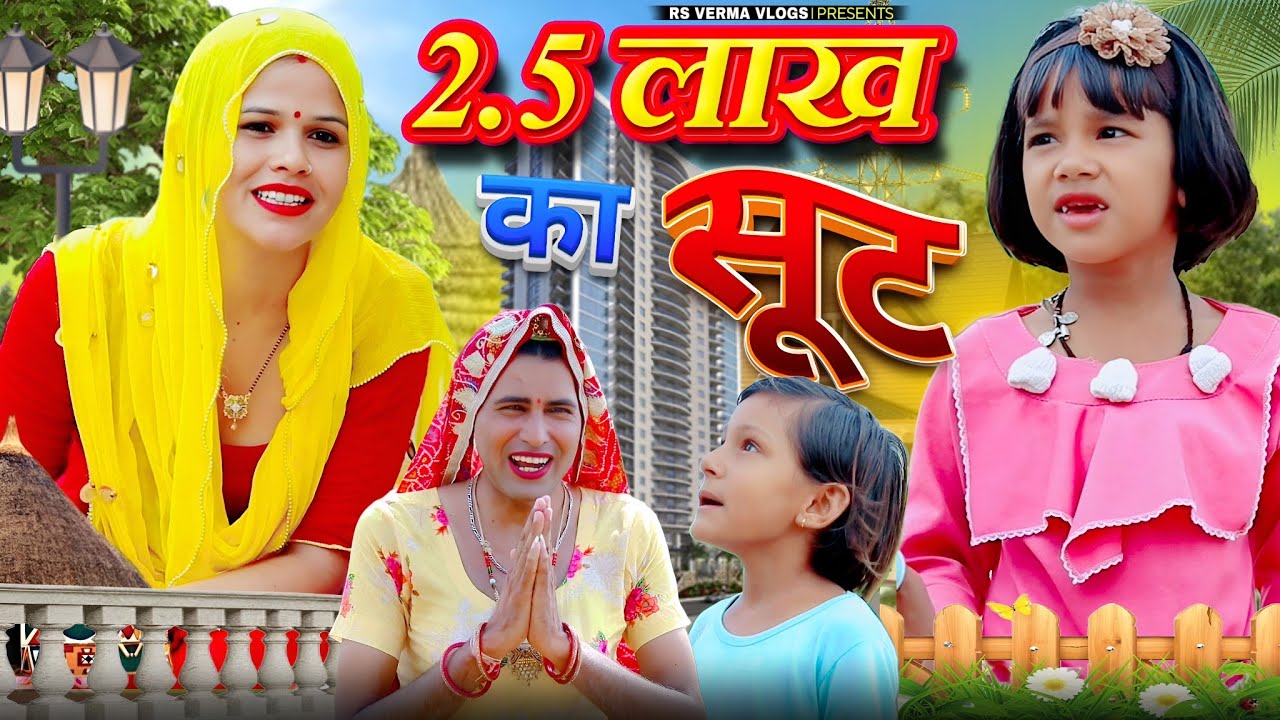 2.5 लाख का सूट | Rajasthani Comedy । Dhokali Dadi । Chimkandi Dadi