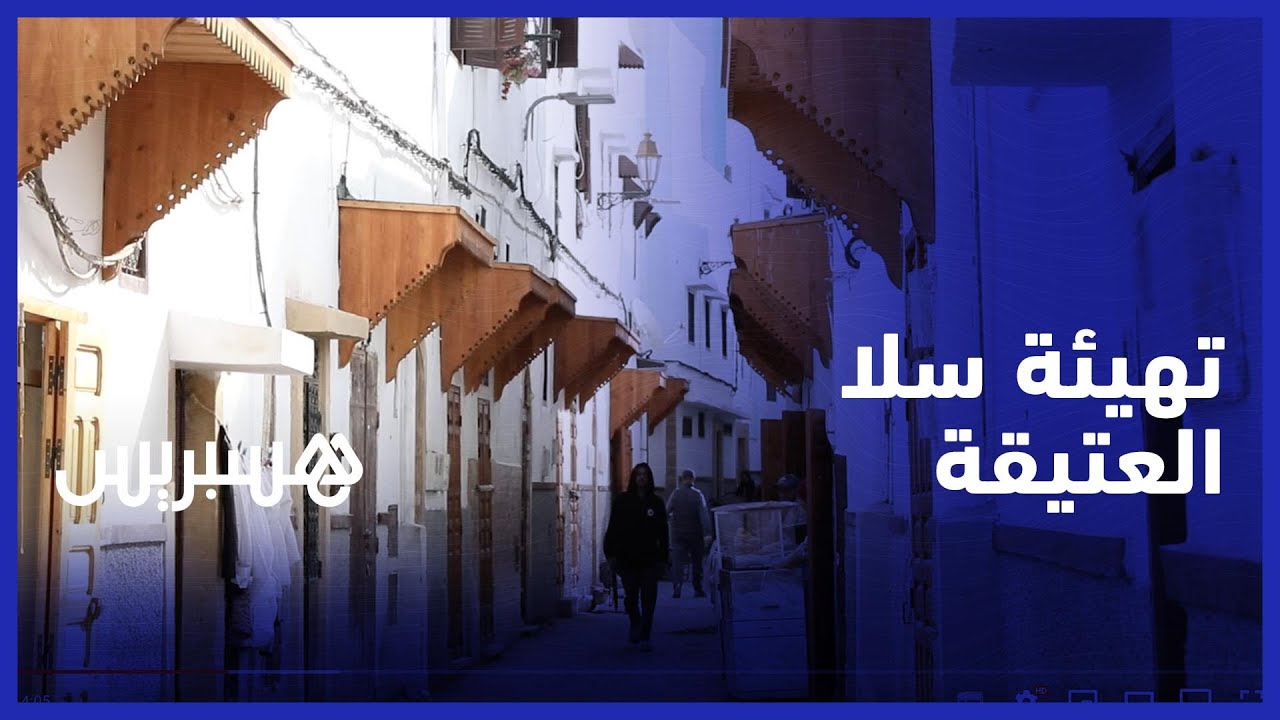 أعمال الترميم تعيد الاعتبار لأزقة المدينة العتيقة في سلا