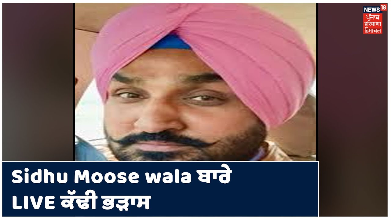 Jassi Jasraj ਨੇ Sidhu Moose wala ਬਾਰੇ LIVE ਹੋ ਕੇ ਕੱਢੀ ਭੜਾਸ, Sanju ਗਾਣੇ ਨੂੰ ਲੈ ਕੇ ਖੜ੍ਹੇ ਕੀਤੇ ਸਵਾਲ