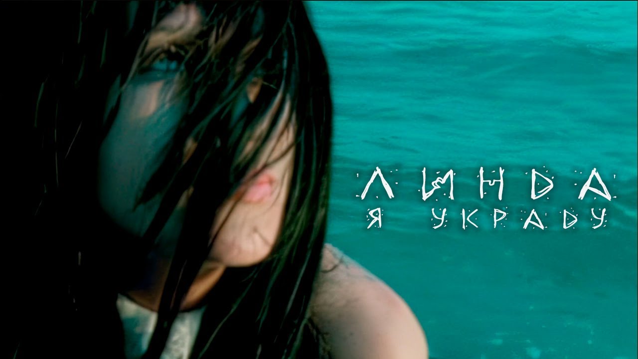 Линда - Я украду