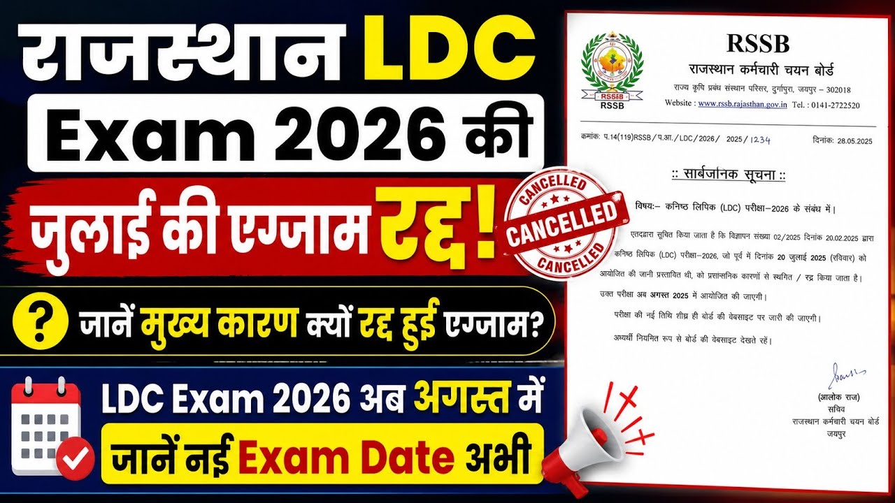 RSSB LDC Exam 2026 Radd News/Rajasthan LDC Exam Radd News 2026/Kya LDC Exam Radd Hoga/LDC Exam Date 