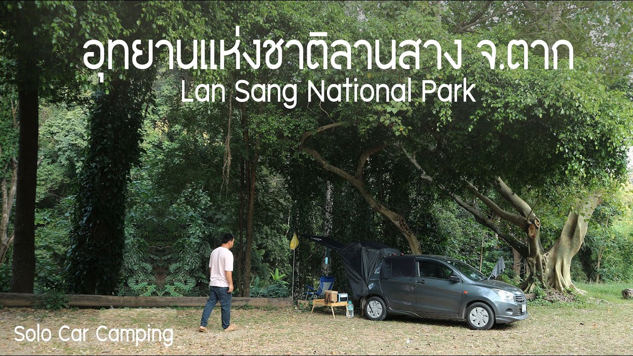 Car Camping ll จอดนอนริมลำธาร ll อุทยานแห่งชาติลานสาง