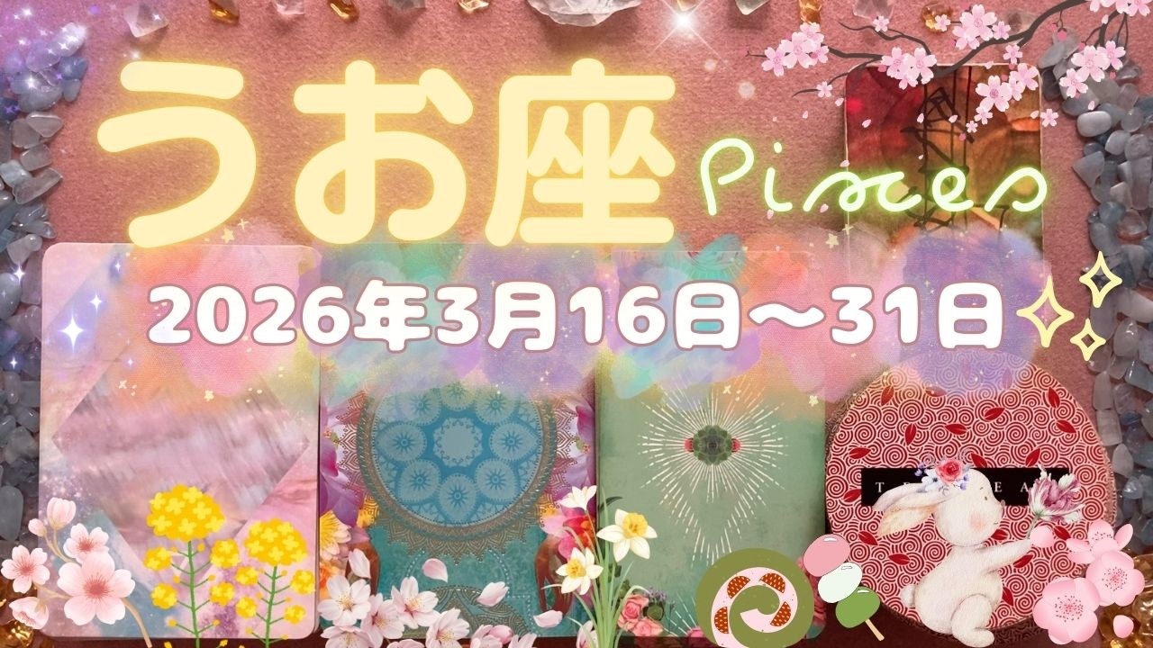 魚座★2026/3/16～31★条件がパーフェクトな人やお仕事ととても良いご縁がある！あなたの日々の努力を見逃さない人との出会い✨3月と4月では生きる世界が変わるくらい、とても重要な契約を結ぶ時