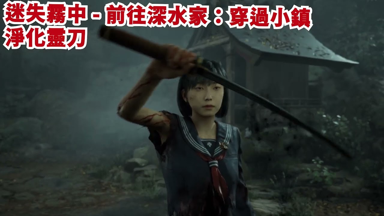 【Silent Hill f】45.三周目 - 迷失霧中 - 社殿 ~ 深水家：BOSS、淨化靈刀、書信(服用實驗、夫妻的信、)、御守(狸貓)、祈願繪馬、供奉胸針