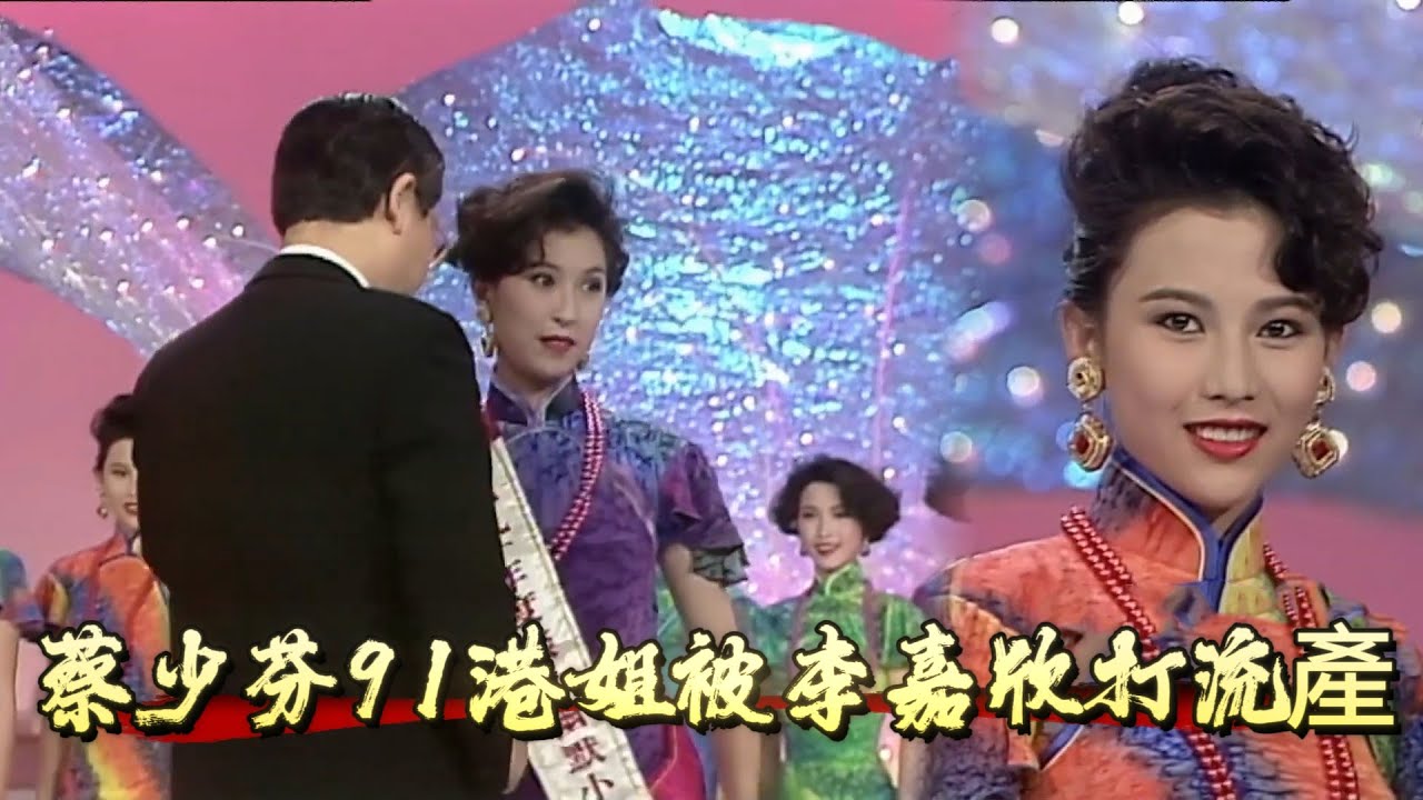 驚爆！蔡少芬 91 港姐被李嘉欣打流產，直罵洪欣「最蠢」，港姐互撕名場面【香港小姐】