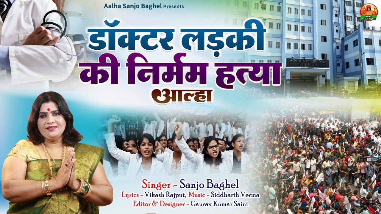 doctor ladki डॉक्टर लड़की की निर्मम हत्या आल्हा स्वर -संजो बघेल