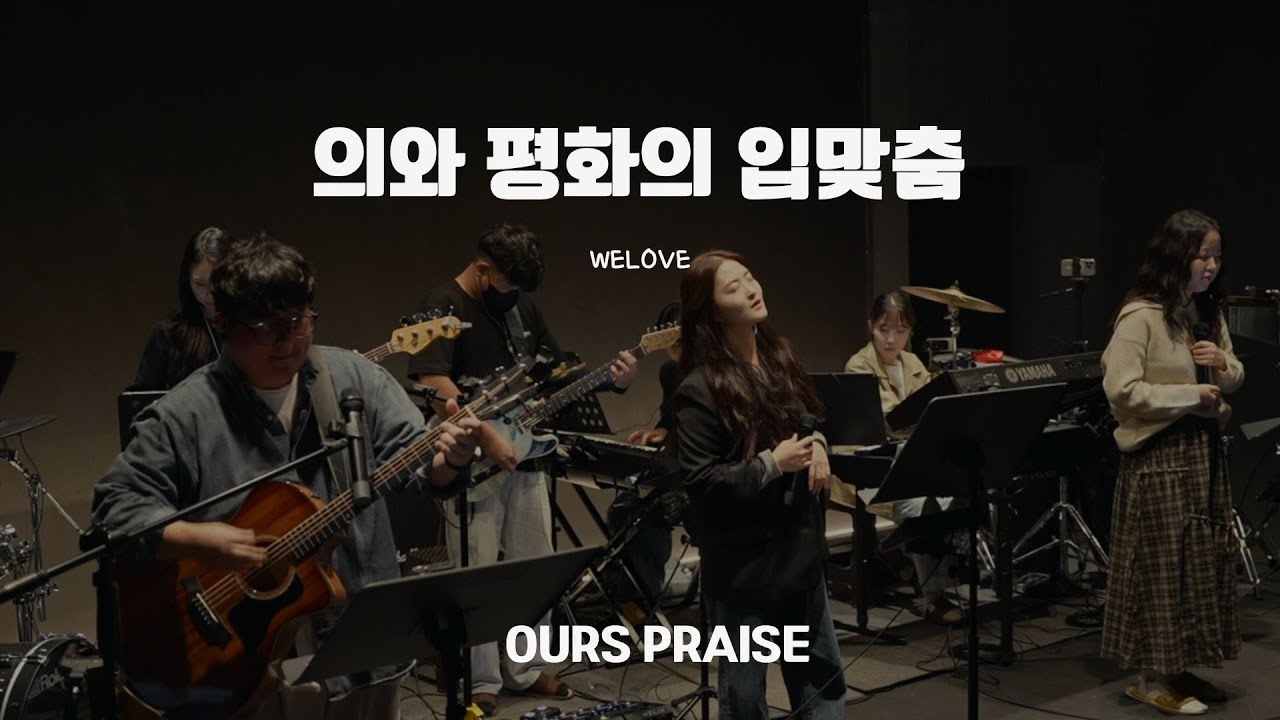 [Ours Praise]의와 평화의 입맞춤 [원곡 WELOVE]
