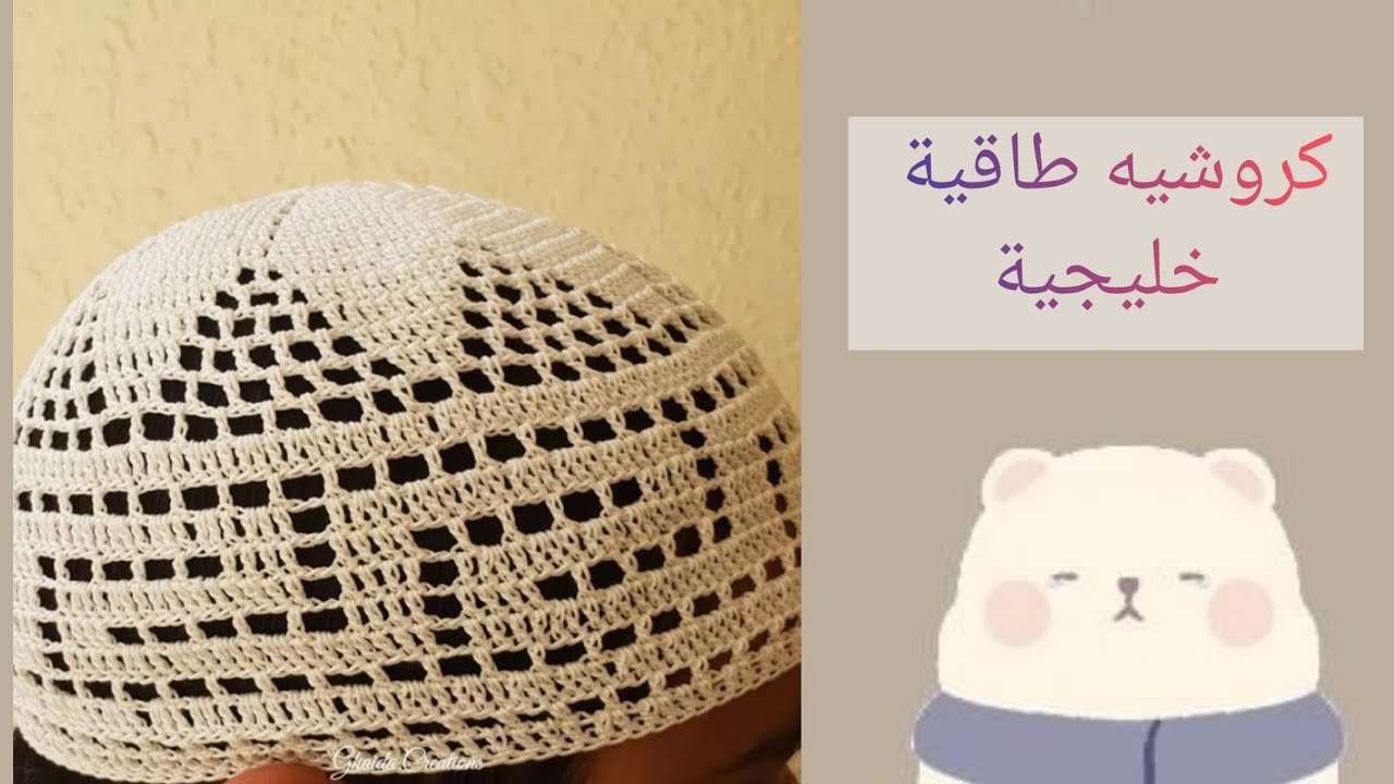 كروشيه طاقية صلاة/خليجية جميلة و سهلة وبخطوات بسيطة 👏 | Crochet Islamic Prayer Cap