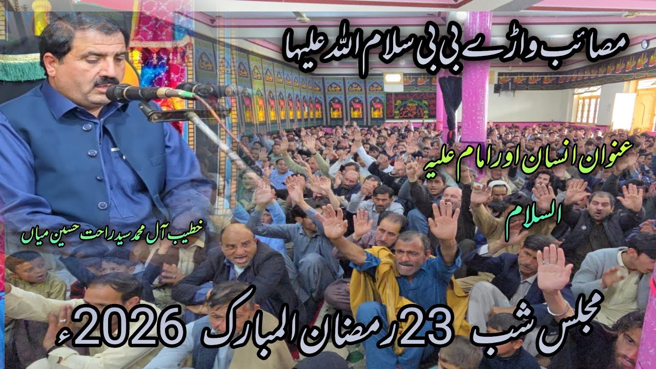 مجلس شب 23 رمضان المبارک 2026 (عنوان انسان اور امام علیہ السلام )خطیب آل محمد سید راحت حسین میاں 