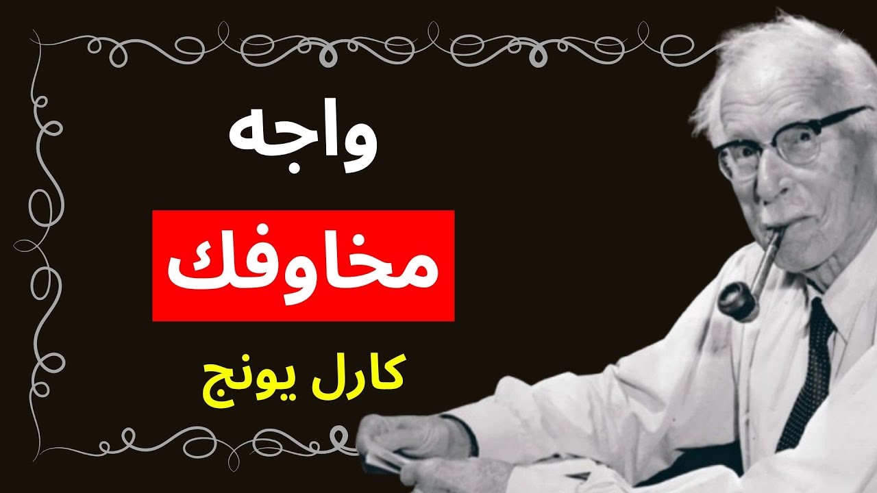 حرر نفسك من الخوف الذي يتحكم بحياتك - كارل يونغ
