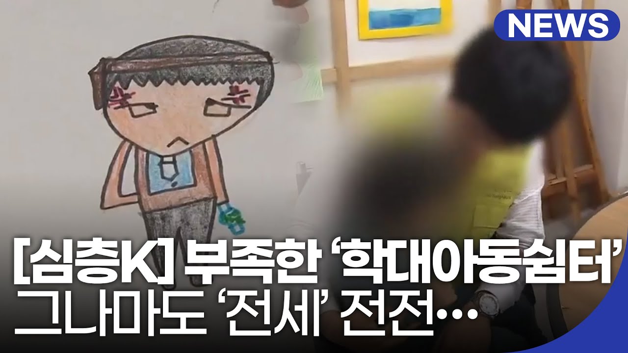 [심층K] 부족한 &lsquo;학대아동쉼터&rsquo;&hellip;그나마도 &lsquo;전세&rsquo; 전전 / KBS 2021.03.23.