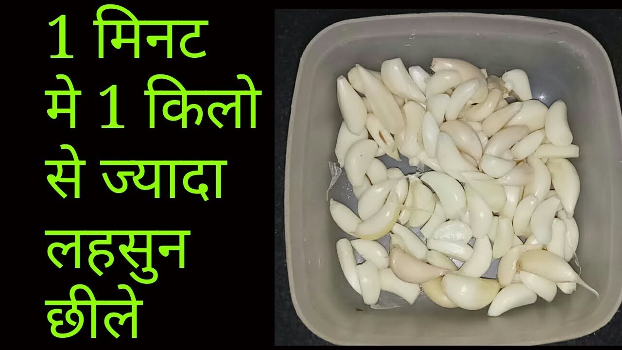 1 मिनट मे 1 किलो लहसुन छीलने  का आसान तरीका/  how to peel garlic/ peel garlic in 1 Minute