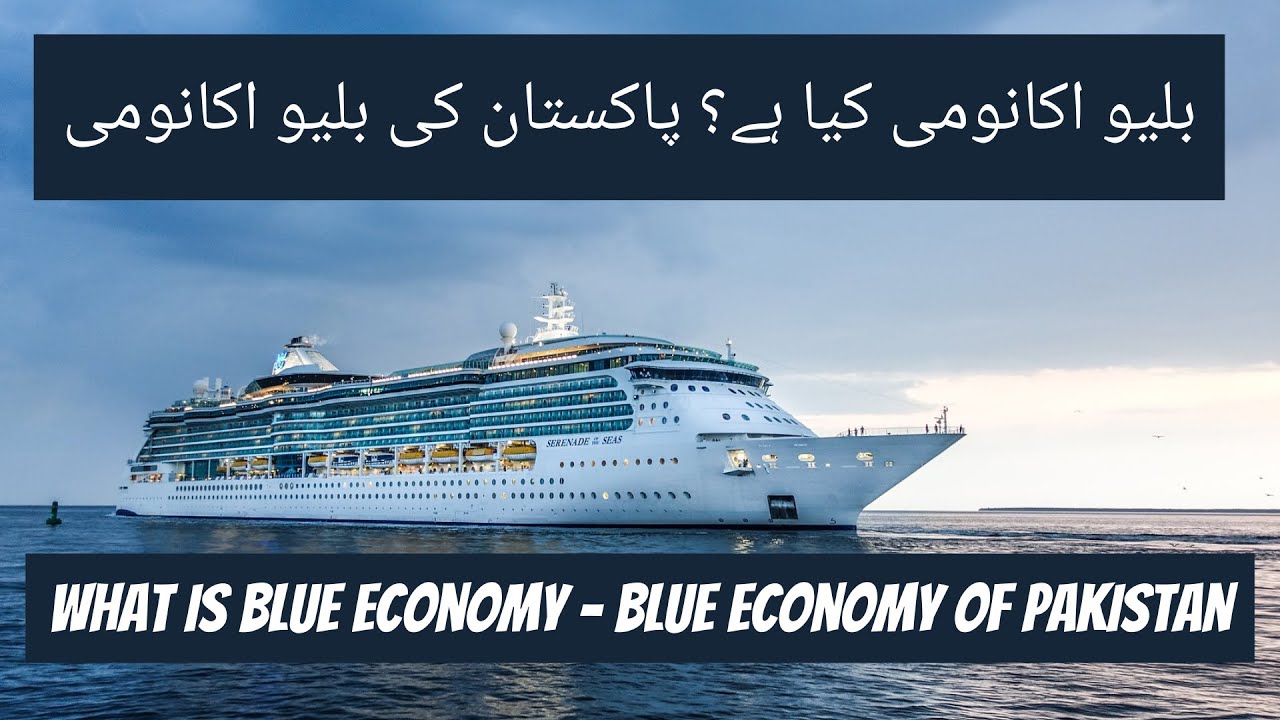 What is Blue Economy - Blue Economy of Pakistan -  بلیو اکانومی کیا ہے؟ پاکستان کی بلیو اکانومی