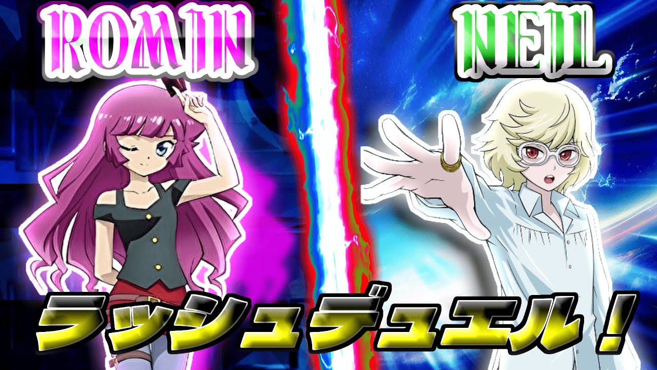 【遊戯王ラッシュデュエル】ロミンｖｓネイル【架空デュエル】
