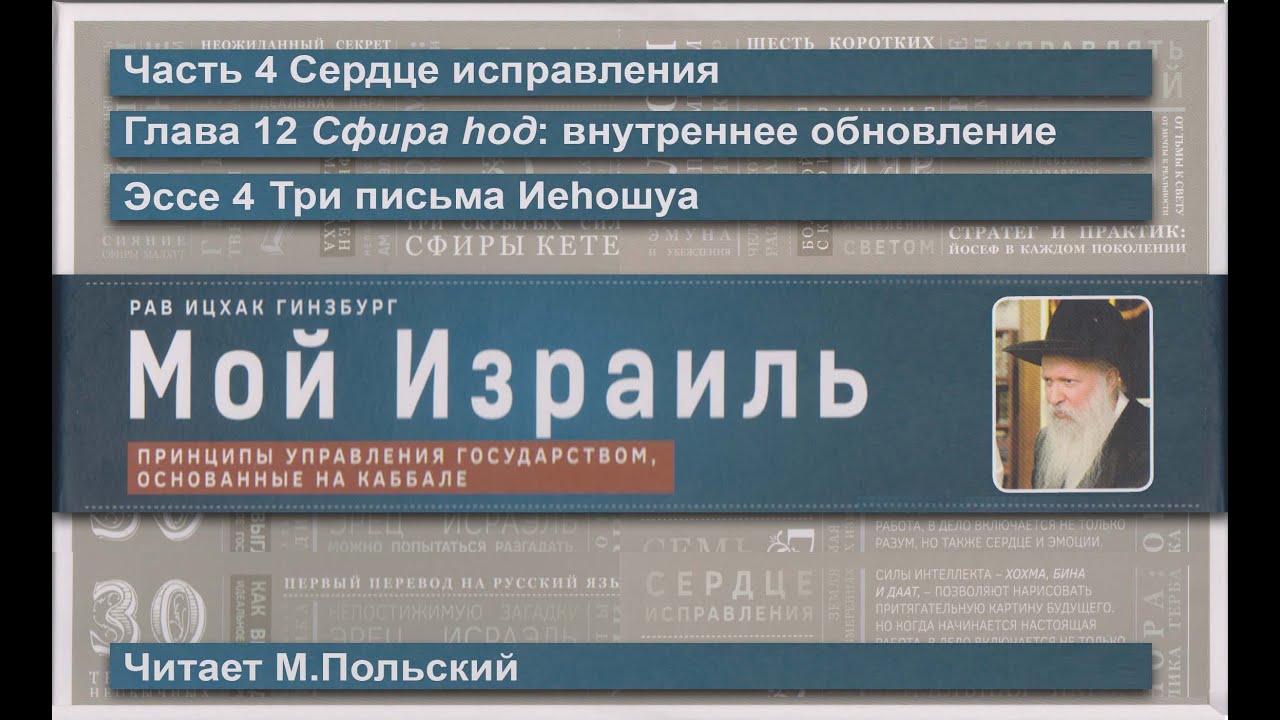 54. Три письма Иеhошуа \ Рав Ицхак Гинзбург &laquo;МОЙ ИЗРАИЛЬ&raquo; \ Аудиокнига