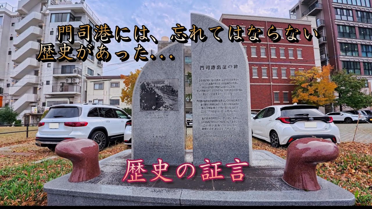 門司港出征の碑　-門司港レトロ-