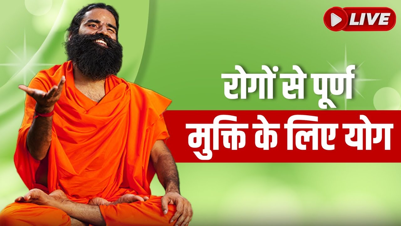 18/07/2024 ll रोगों से पूर्ण मुक्ति के लिए योग - 03