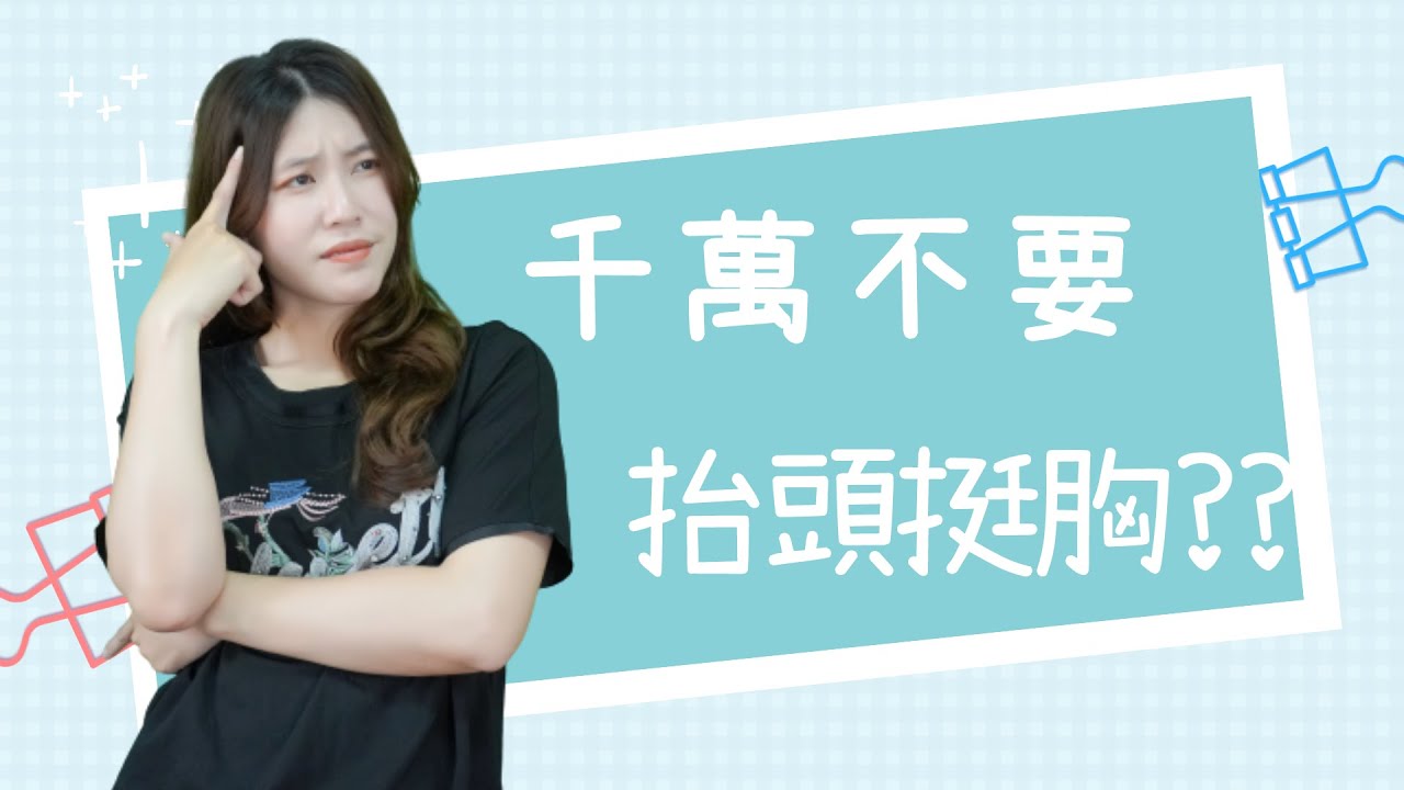 別再抬頭挺胸，正確的『縮肚長高』站姿，讓你不再因久站而腰痠。｜啾c物理治療師