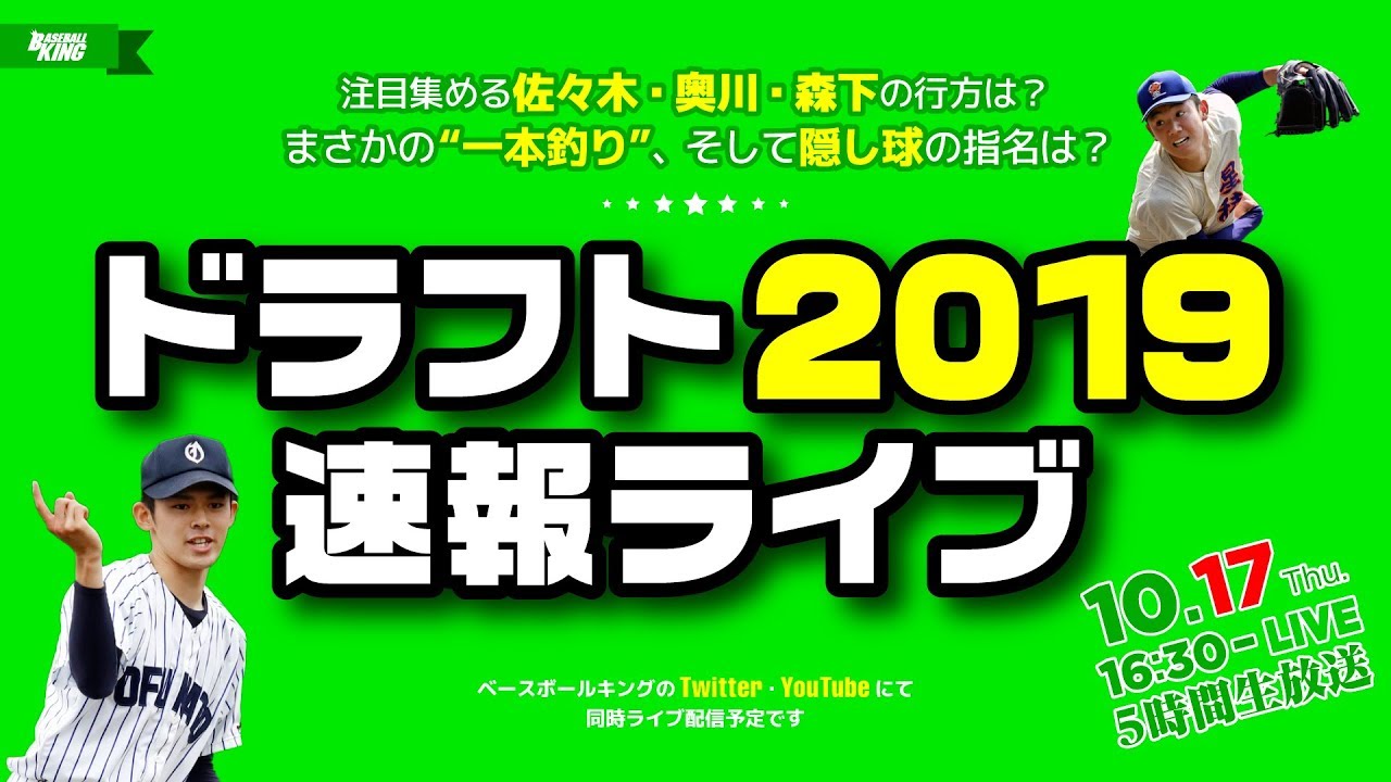 ドラフト2019速報ライブ 〜佐々木・奥川・森下選手の交渉権はどこが獲得？〜