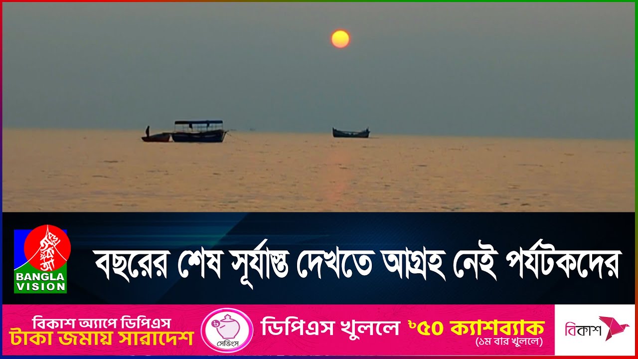 বছরের শেষ সূর্য অস্ত উপভোগে নেই তেমন পর্যটক