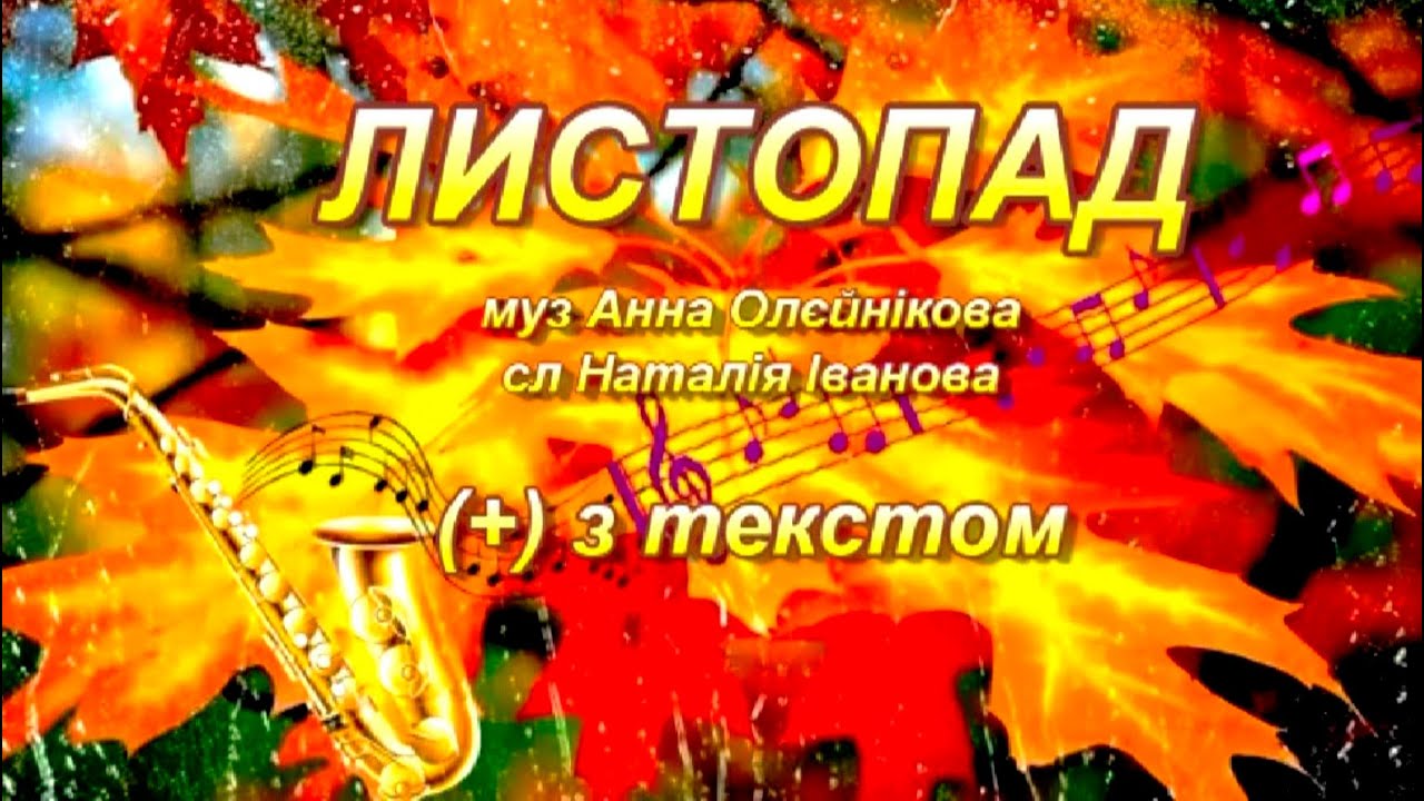 Листопад (+) з текстом, муз Анни Олєйнікової, сл Наталії Іванової