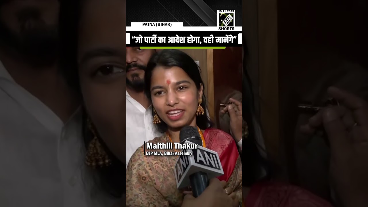 &ldquo;अब काम करना है&hellip;&rdquo; 25-year old BJP leader Maithili Thakur&rsquo;s epic response ahead of oath for office